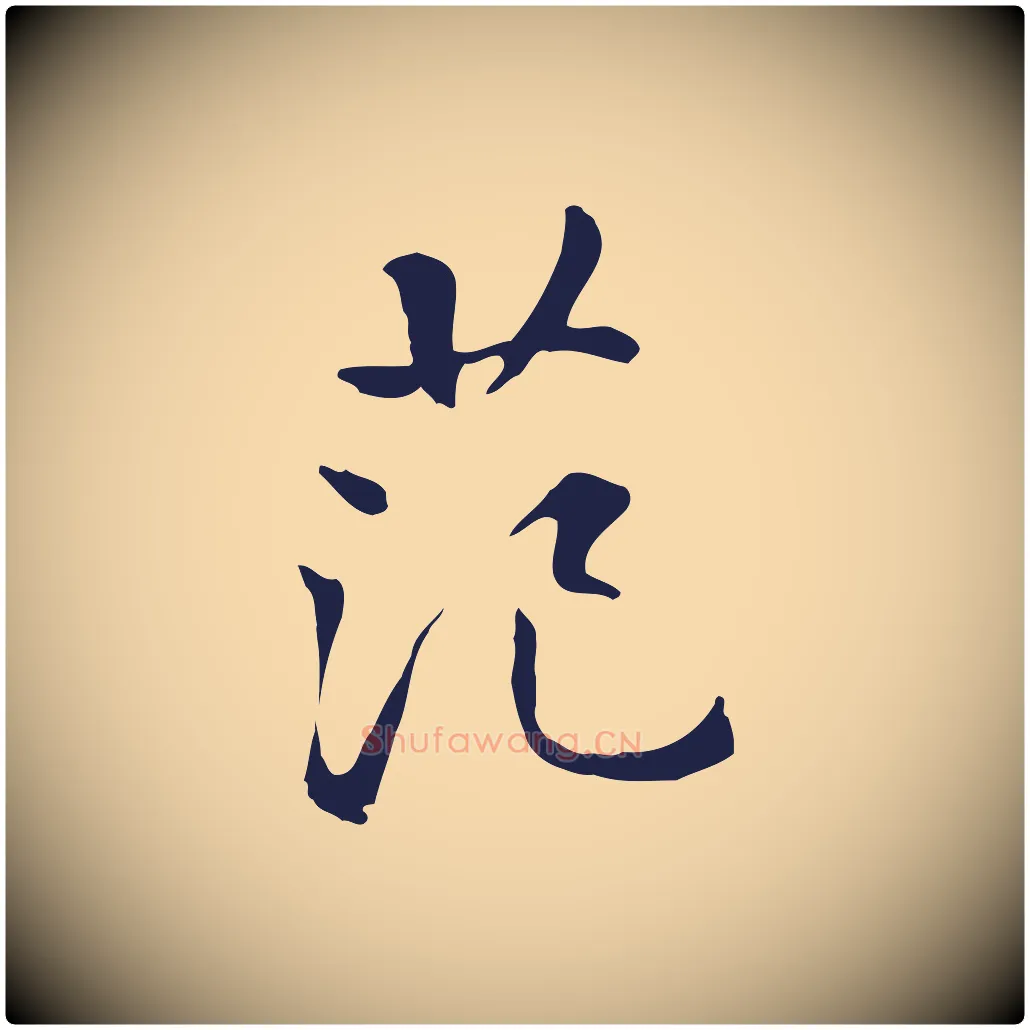 范毛笔行楷写法,摘自明代丰熙题跋二则