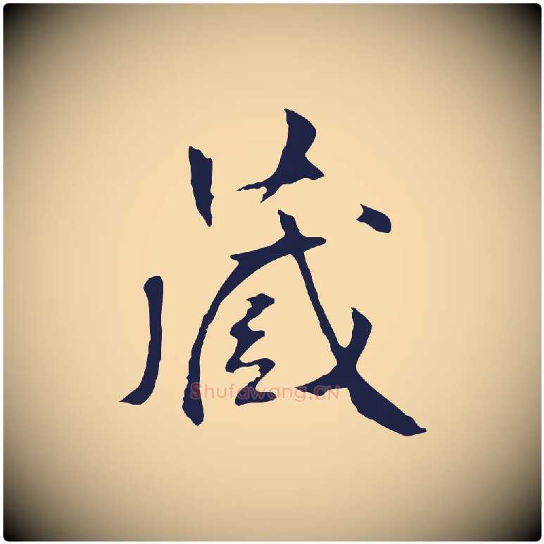藏毛笔行楷写法,摘自明代丰熙题跋二则