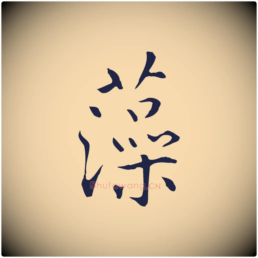 藻毛笔行楷写法,摘自明代丰熙题跋二则