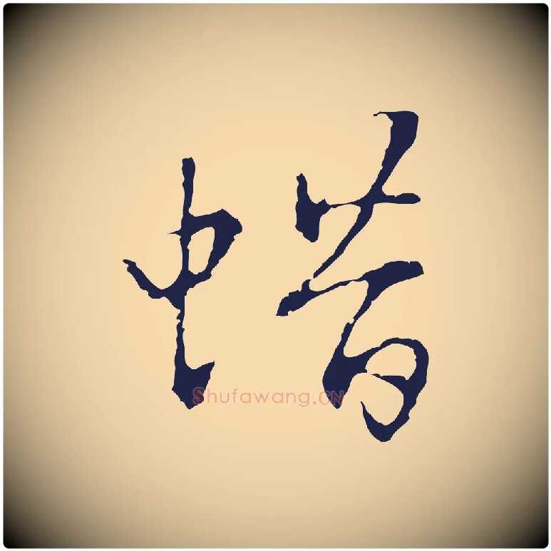 蜡毛笔行楷写法,摘自明代丰熙题跋二则