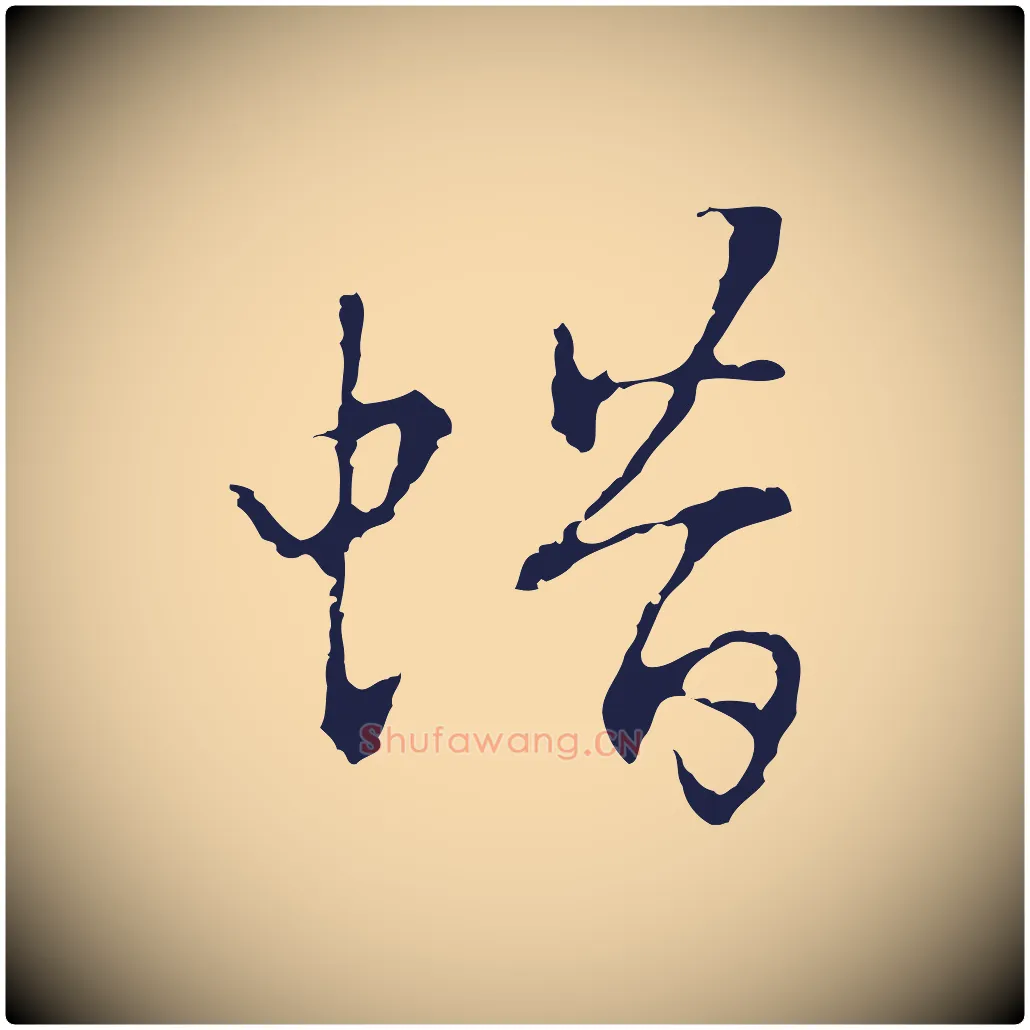 蜡毛笔行楷写法,摘自明代丰熙题跋二则