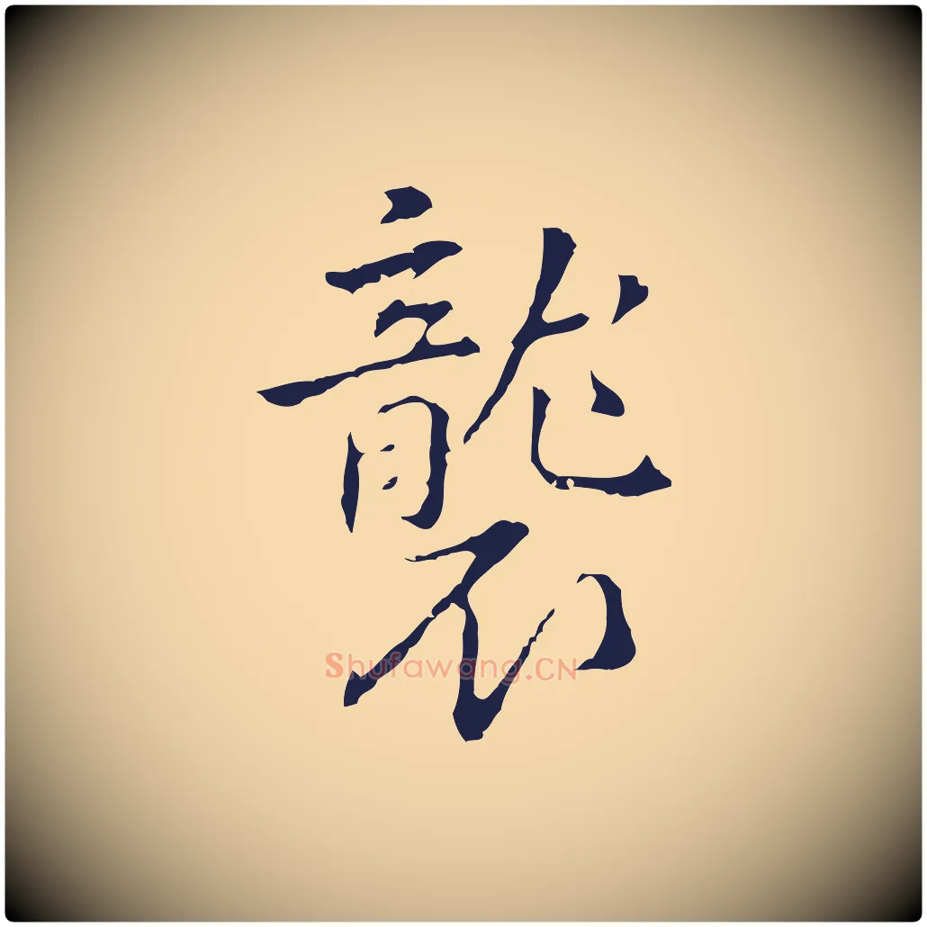 襲毛笔行楷写法,摘自明代丰熙题跋二则