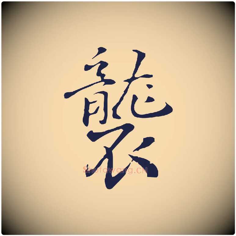 襲毛笔行楷写法,摘自明代丰熙题跋二则