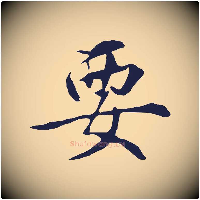 要毛笔行楷写法,摘自明代丰熙题跋二则