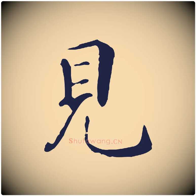 見毛笔行楷写法,摘自明代丰熙题跋二则