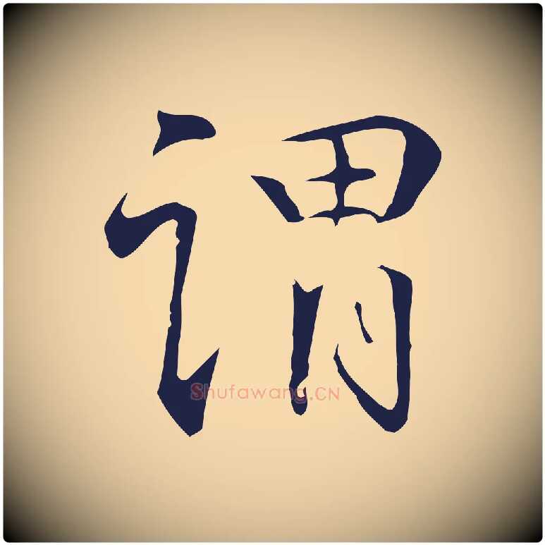 謂毛笔行楷写法,摘自明代丰熙题跋二则