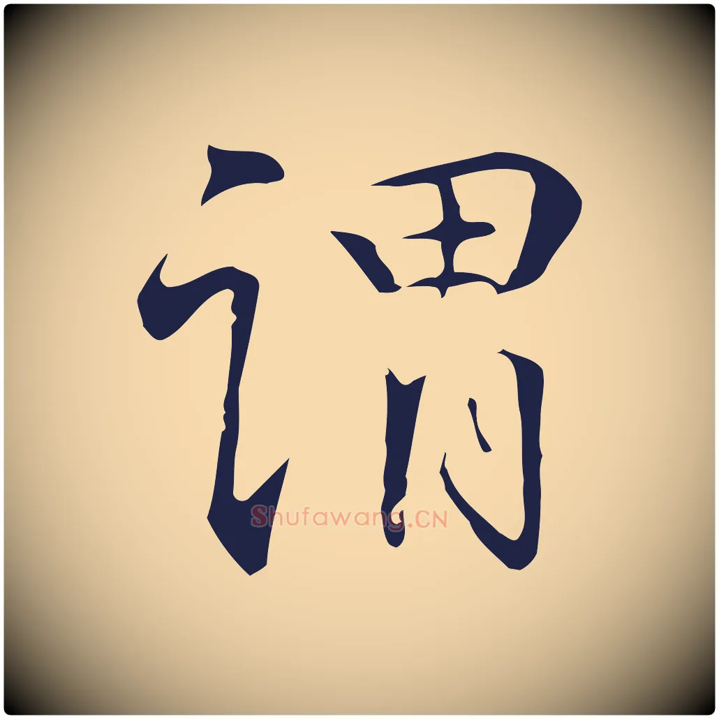 謂毛笔行楷写法,摘自明代丰熙题跋二则