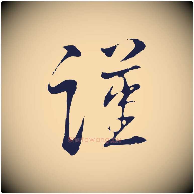 謹毛笔行楷写法,摘自明代丰熙题跋二则