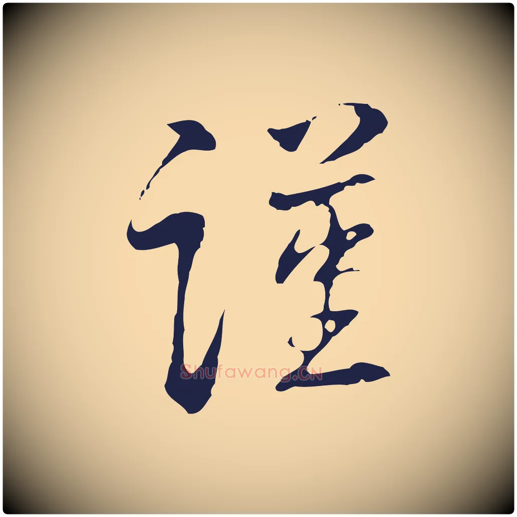 謹毛笔行楷写法,摘自明代丰熙题跋二则