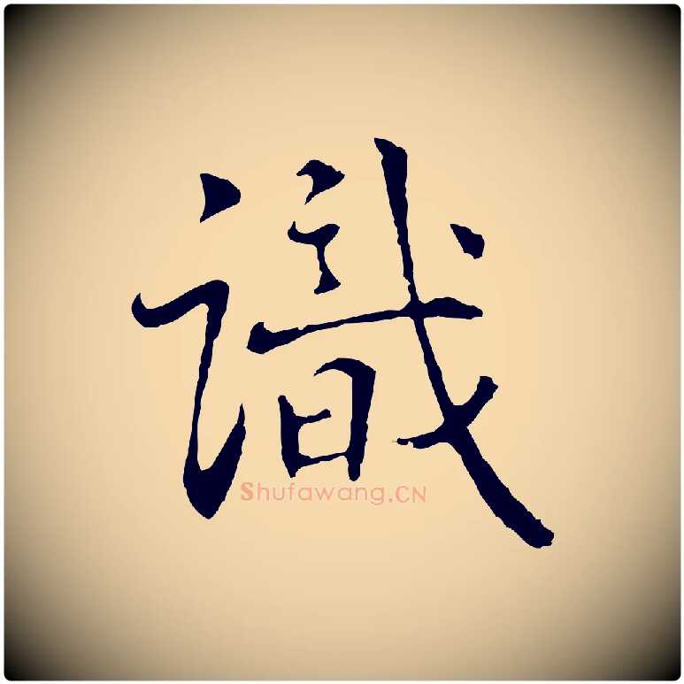 識毛笔行楷写法,摘自明代丰熙题跋二则