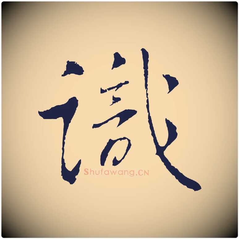 識毛笔行楷写法,摘自明代丰熙题跋二则