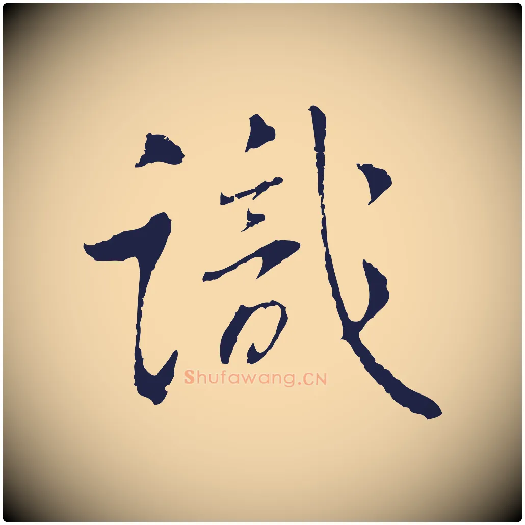 識毛笔行楷写法,摘自明代丰熙题跋二则