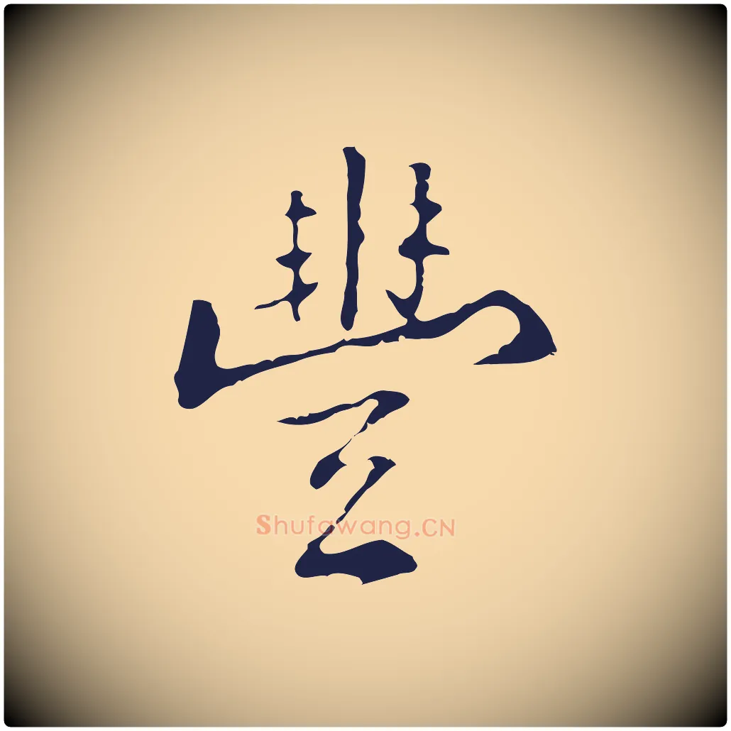 豐毛笔行楷写法,摘自明代丰熙题跋二则