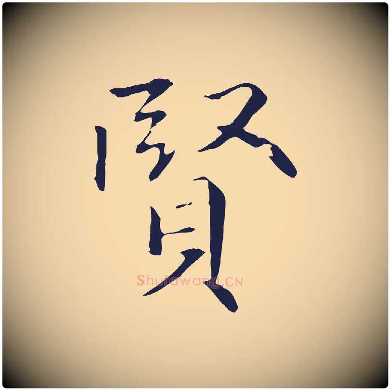 賢毛笔行楷写法,摘自明代丰熙题跋二则