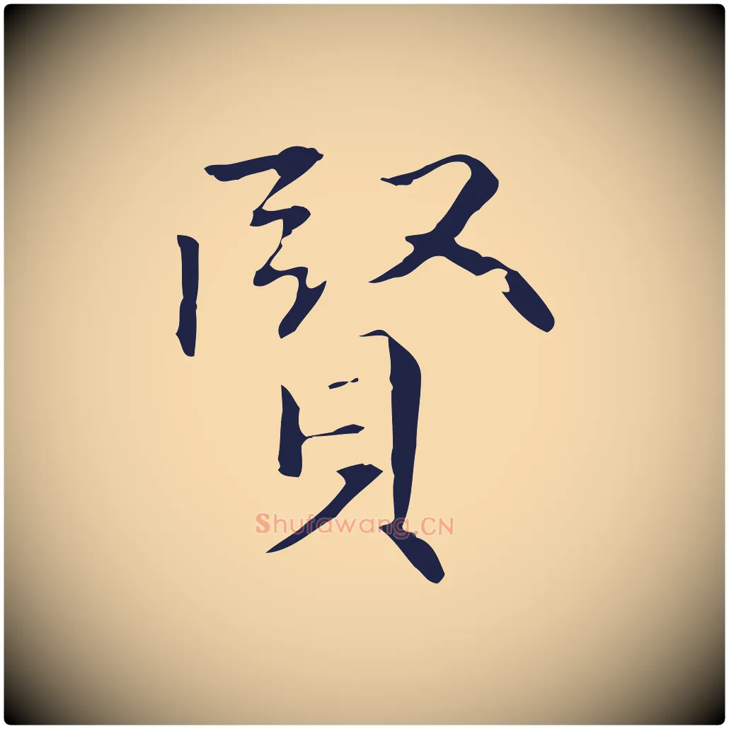 賢毛笔行楷写法,摘自明代丰熙题跋二则