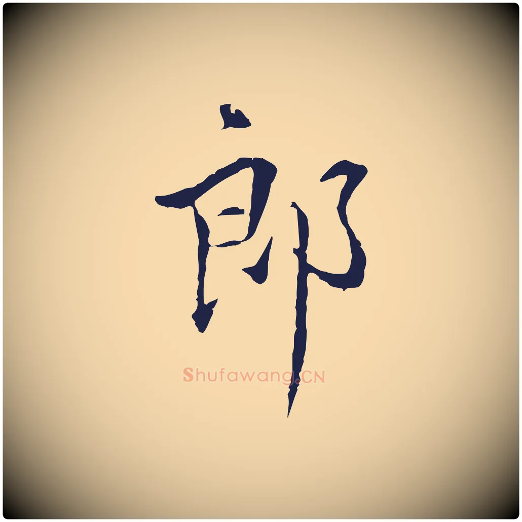 郎毛笔行楷写法,摘自明代丰熙题跋二则