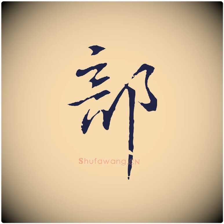 部毛笔行楷写法,摘自明代丰熙题跋二则
