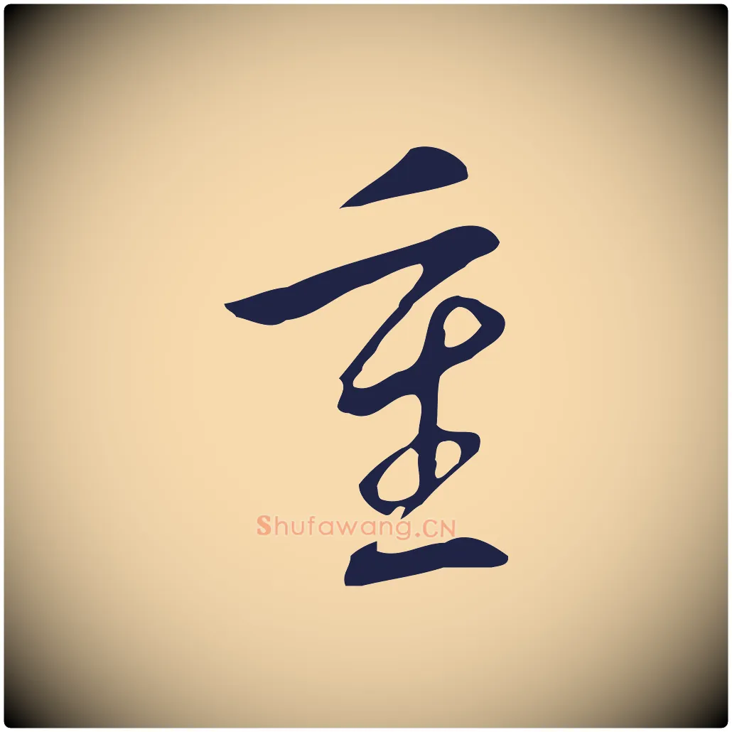 重毛笔行楷写法,摘自明代丰熙题跋二则