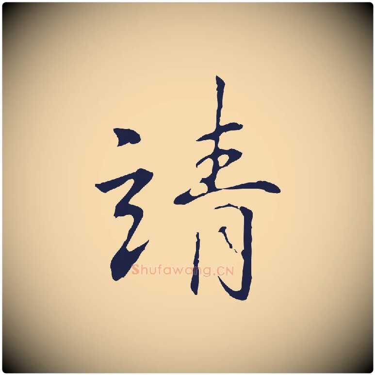 靖毛笔行楷写法,摘自明代丰熙题跋二则