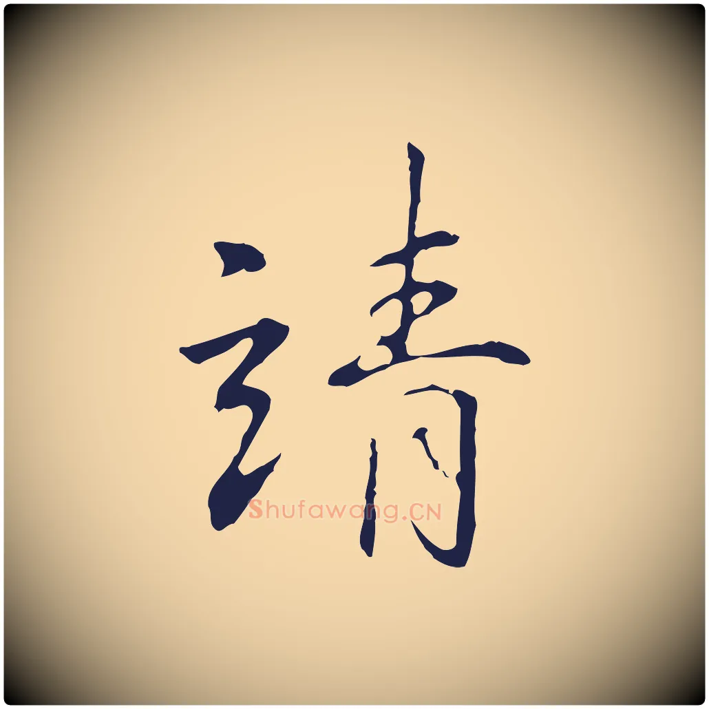 靖毛笔行楷写法,摘自明代丰熙题跋二则