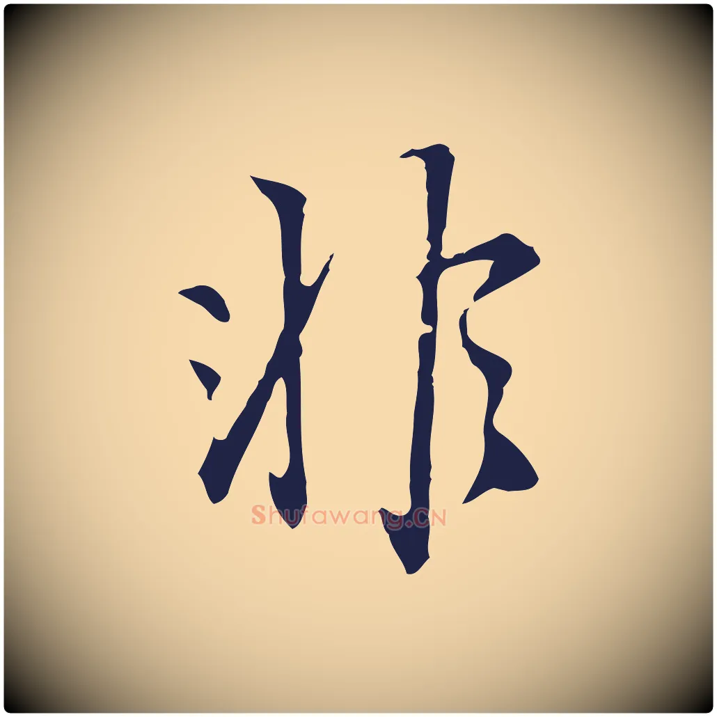 非毛笔行楷写法,摘自明代丰熙题跋二则