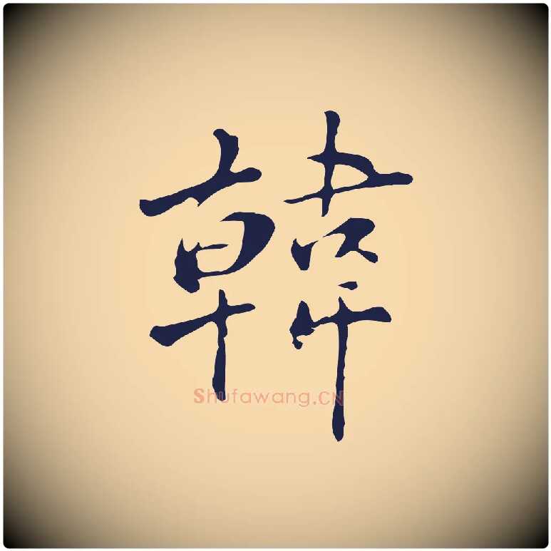 韓毛笔行楷写法,摘自明代丰熙题跋二则