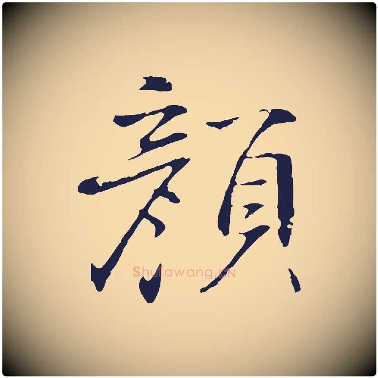 顏毛笔行楷写法,摘自明代丰熙题跋二则