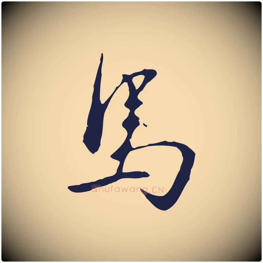 馬毛笔行楷写法,摘自明代丰熙题跋二则