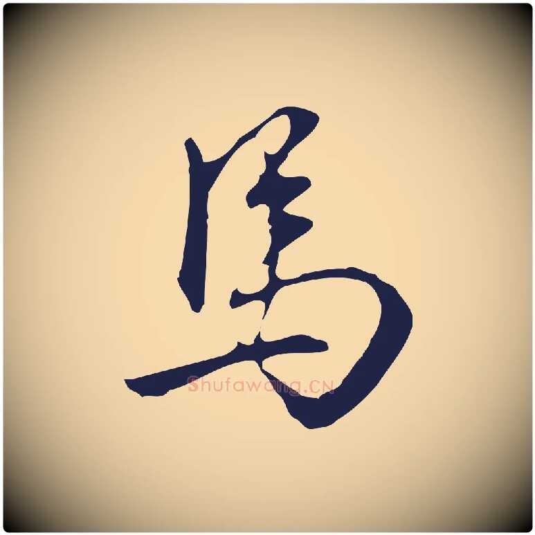 馬毛笔行楷写法,摘自明代丰熙题跋二则