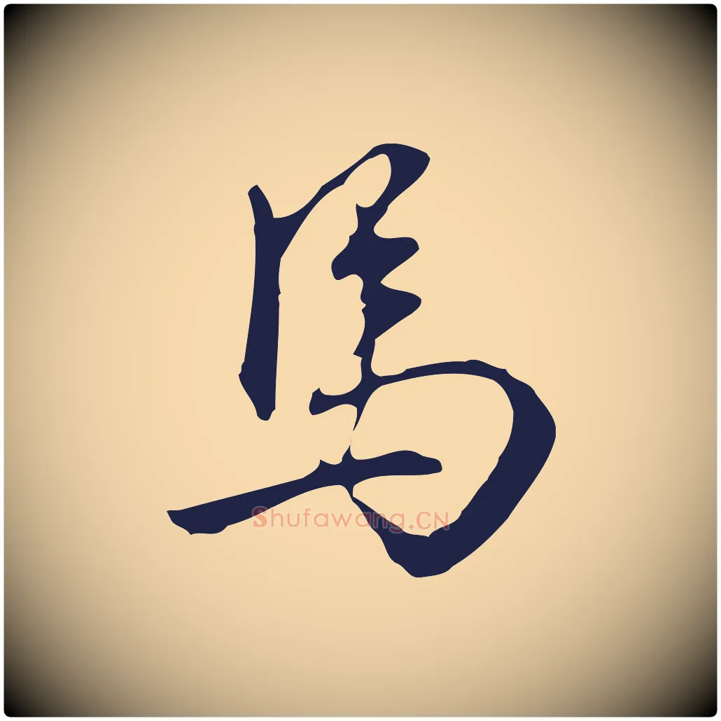 馬毛笔行楷写法,摘自明代丰熙题跋二则