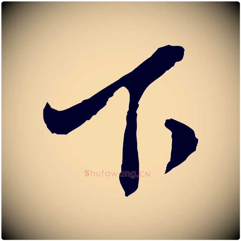 下毛笔行楷写法,摘自明代金幼孜与文轩帖