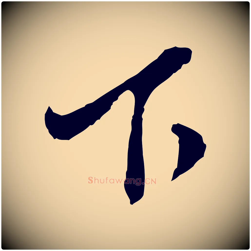 下毛笔行楷写法,摘自明代金幼孜与文轩帖