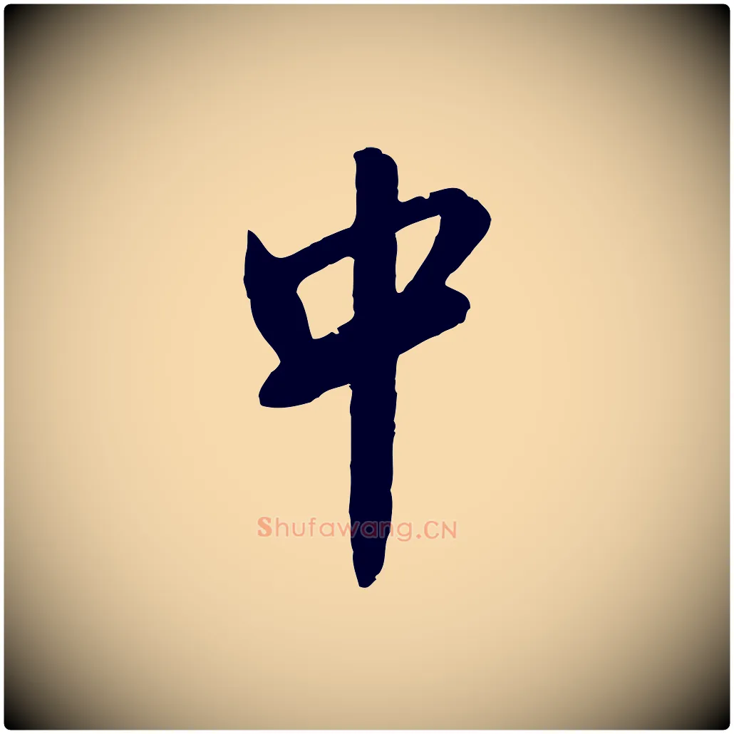 中毛笔行楷写法,摘自明代金幼孜与文轩帖