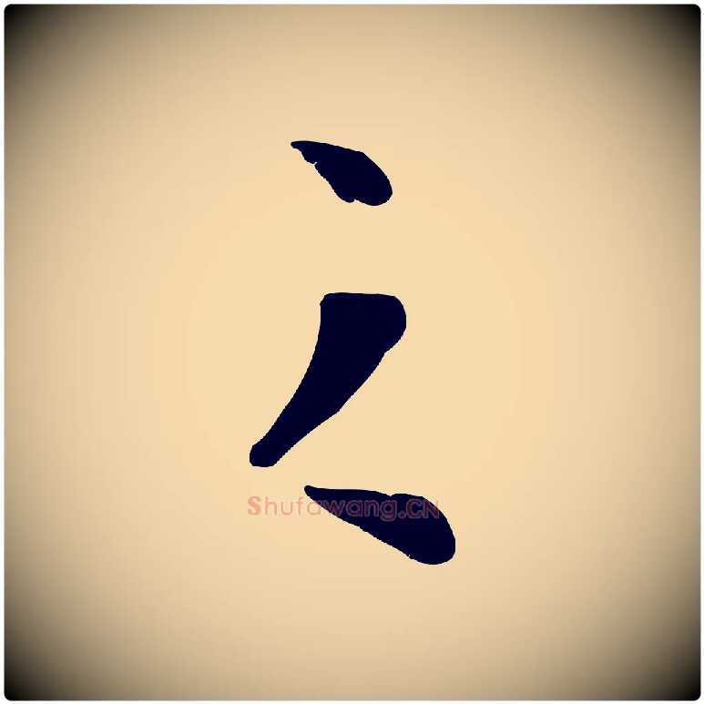 之毛笔行楷写法,摘自明代金幼孜与文轩帖