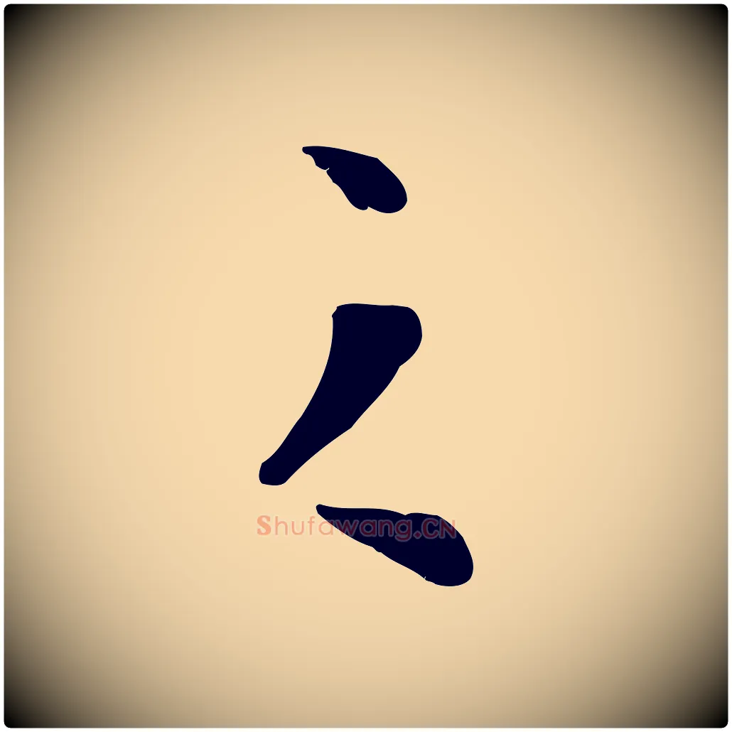 之毛笔行楷写法,摘自明代金幼孜与文轩帖