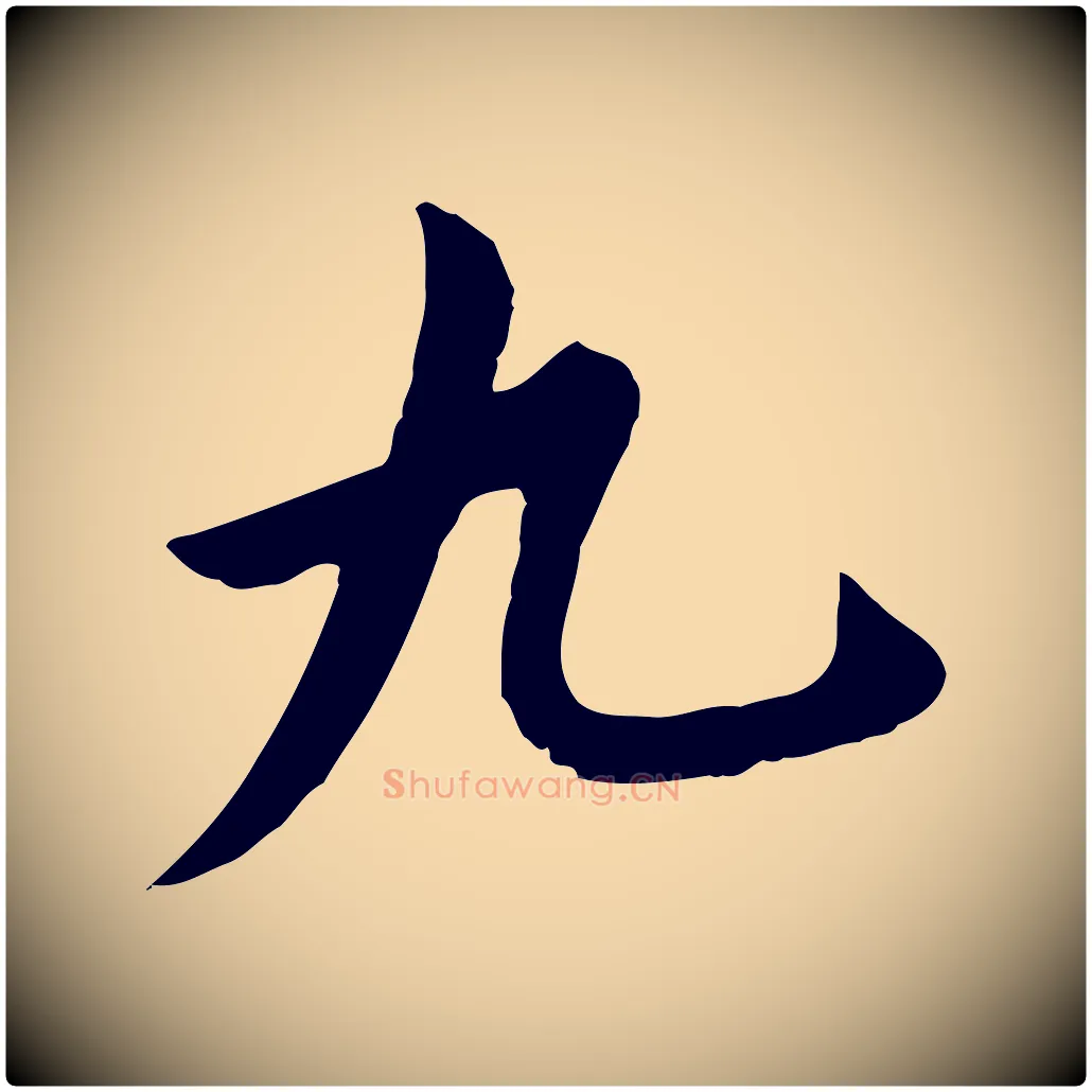 九毛笔行楷写法,摘自明代金幼孜与文轩帖