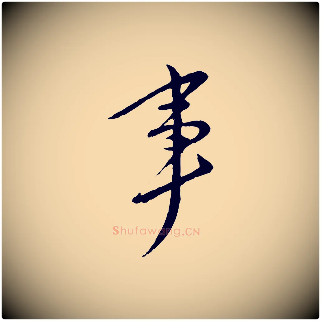 事毛笔行楷写法,摘自明代金幼孜与文轩帖