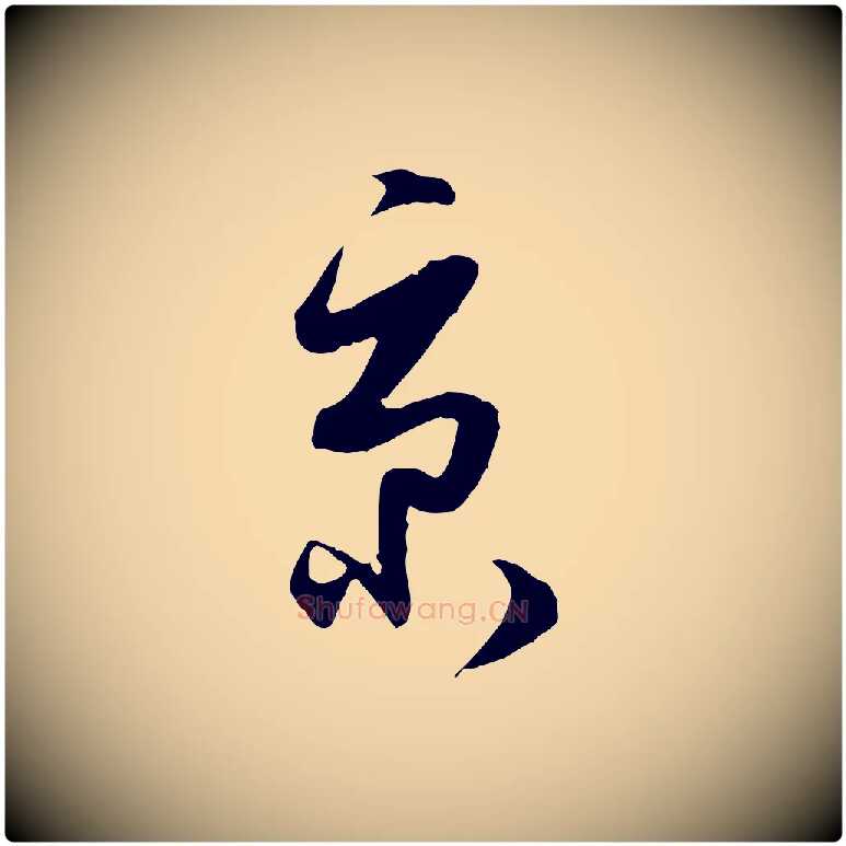 京毛笔行楷写法,摘自明代金幼孜与文轩帖