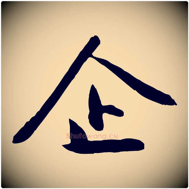 企毛笔行楷写法,摘自明代金幼孜与文轩帖