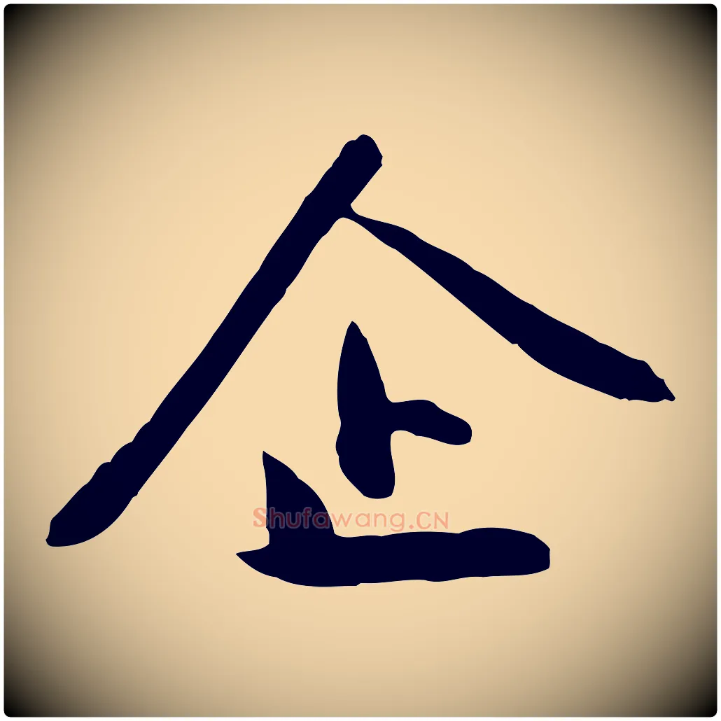 企毛笔行楷写法,摘自明代金幼孜与文轩帖