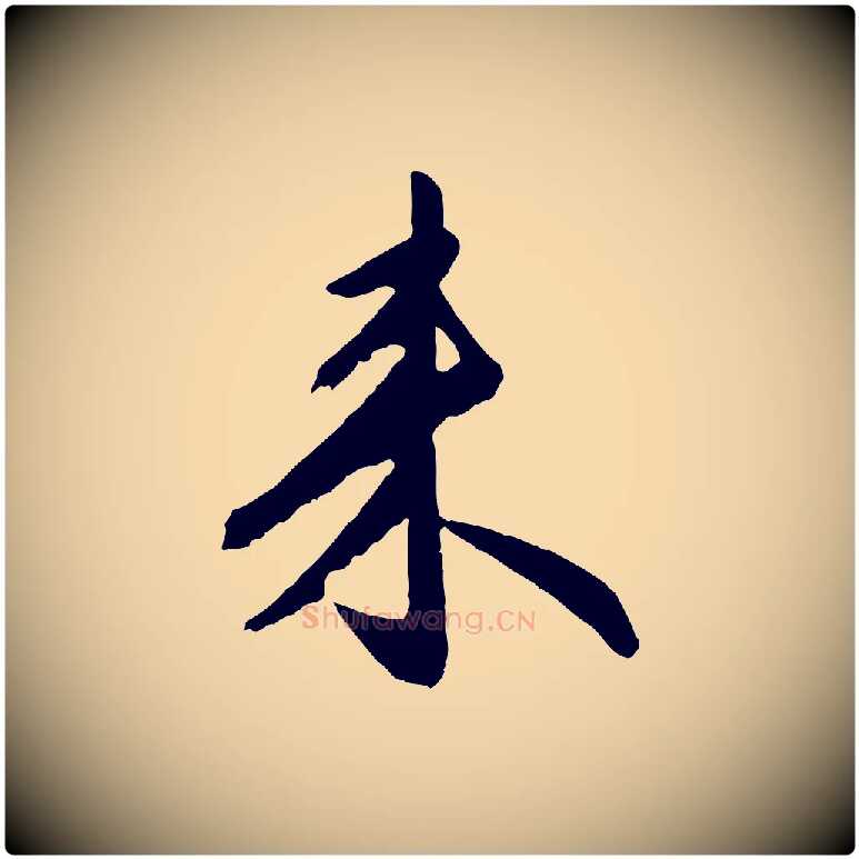 來毛笔行楷写法,摘自明代金幼孜与文轩帖