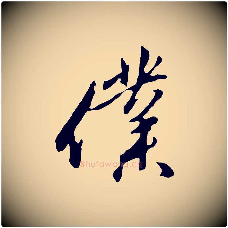 僕毛笔行楷写法,摘自明代金幼孜与文轩帖