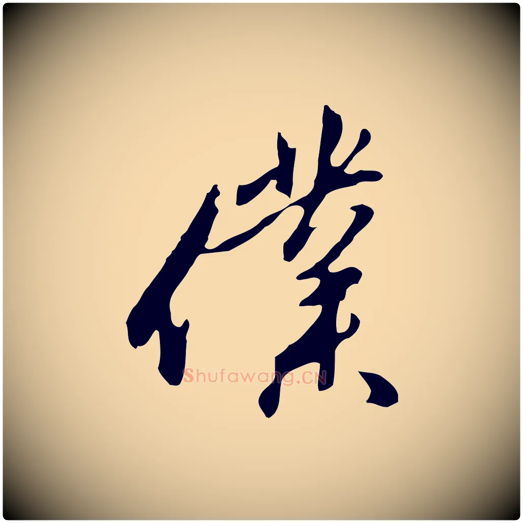 僕毛笔行楷写法,摘自明代金幼孜与文轩帖