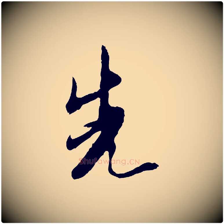 先毛笔行楷写法,摘自明代金幼孜与文轩帖
