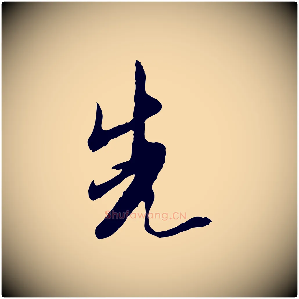 先毛笔行楷写法,摘自明代金幼孜与文轩帖