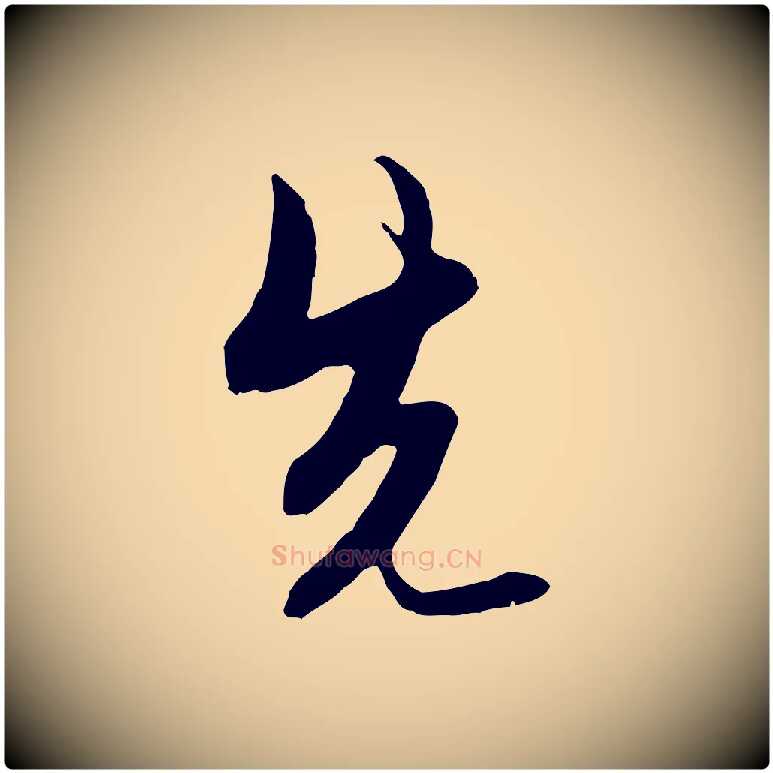 先毛笔行楷写法,摘自明代金幼孜与文轩帖