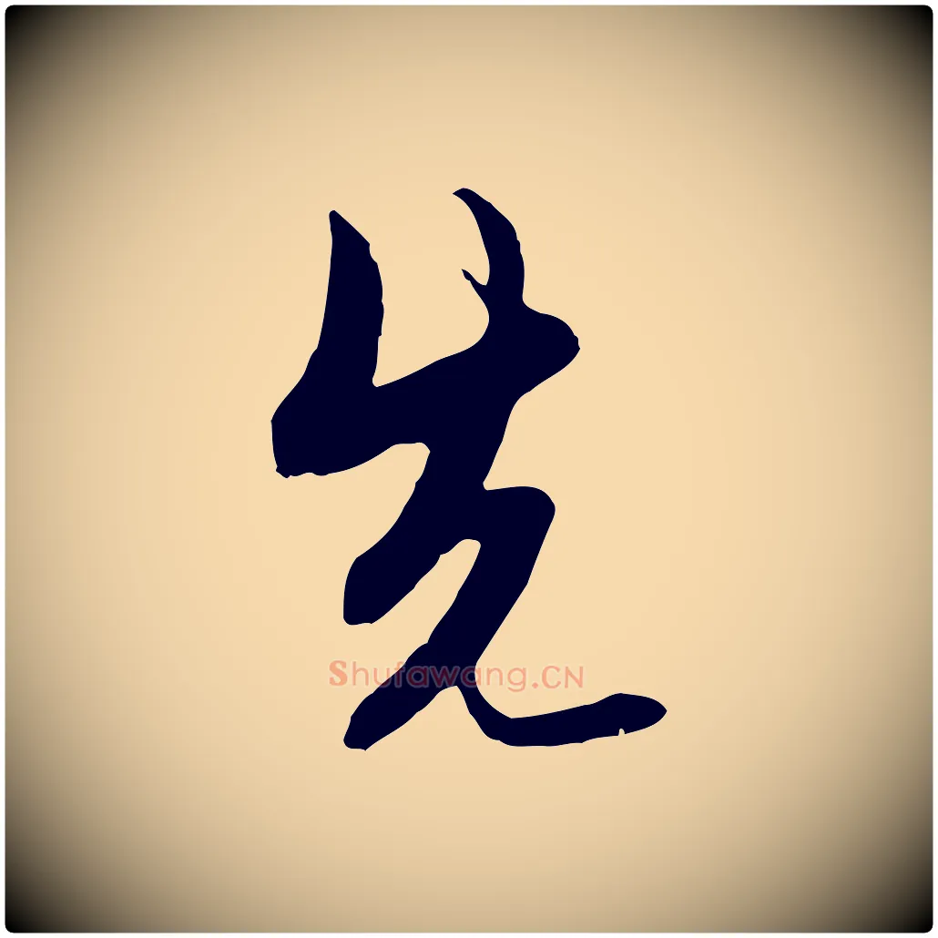 先毛笔行楷写法,摘自明代金幼孜与文轩帖