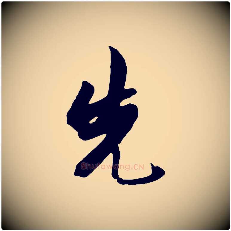 先毛笔行楷写法,摘自明代金幼孜与文轩帖