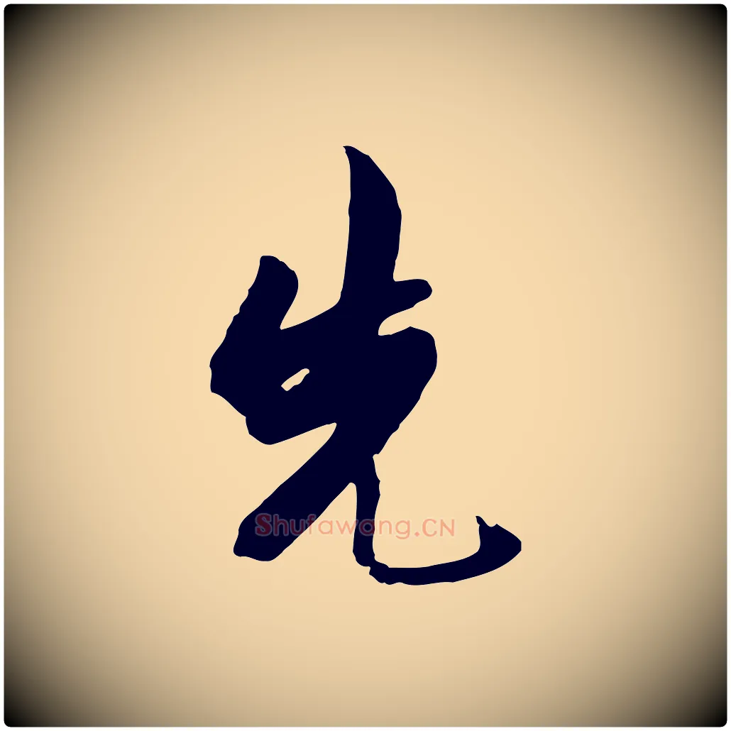 先毛笔行楷写法,摘自明代金幼孜与文轩帖