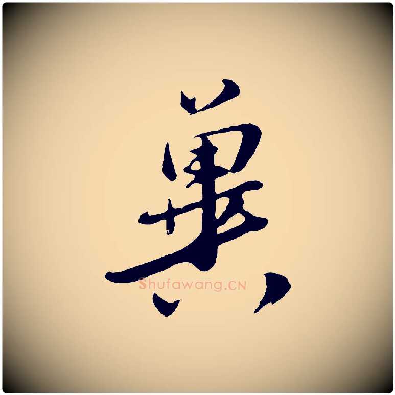 冀毛笔行楷写法,摘自明代金幼孜与文轩帖